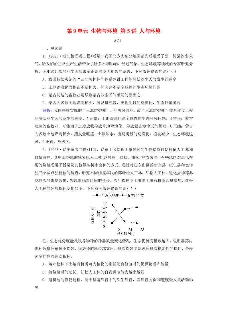 2025版高考生物一轮总复习选择性必修2第9单元生物与环境第5讲人与环境提能训练