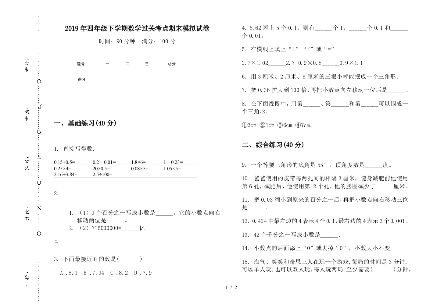 2019年四年级下学期数学过关考点期末模拟试卷