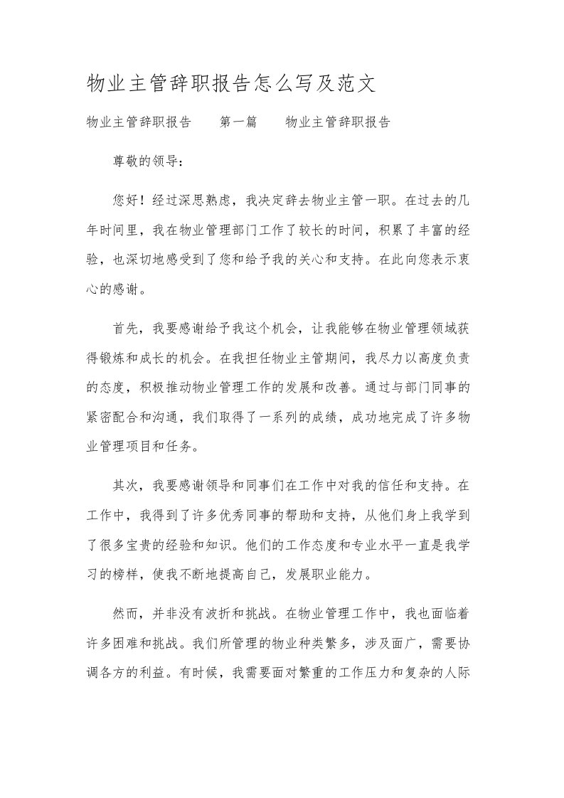 物业主管辞职报告怎么写及范文