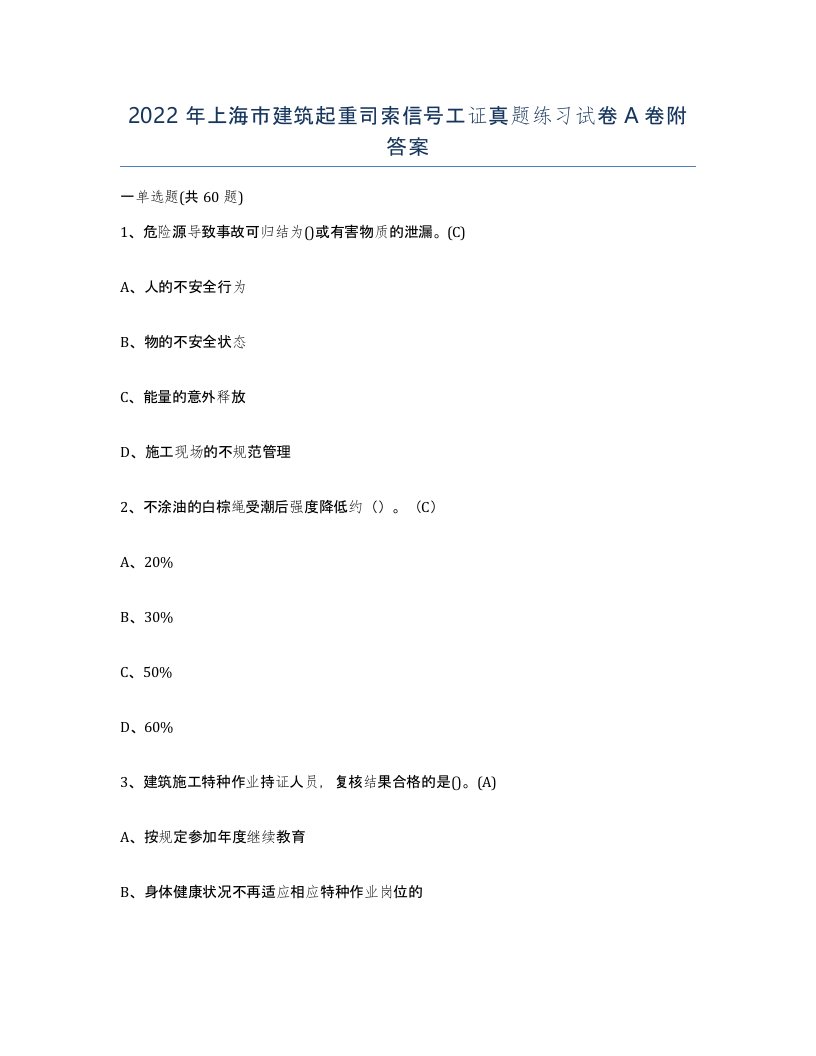 2022年上海市建筑起重司索信号工证真题练习试卷A卷附答案