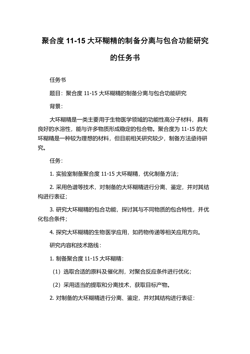 聚合度11-15大环糊精的制备分离与包合功能研究的任务书