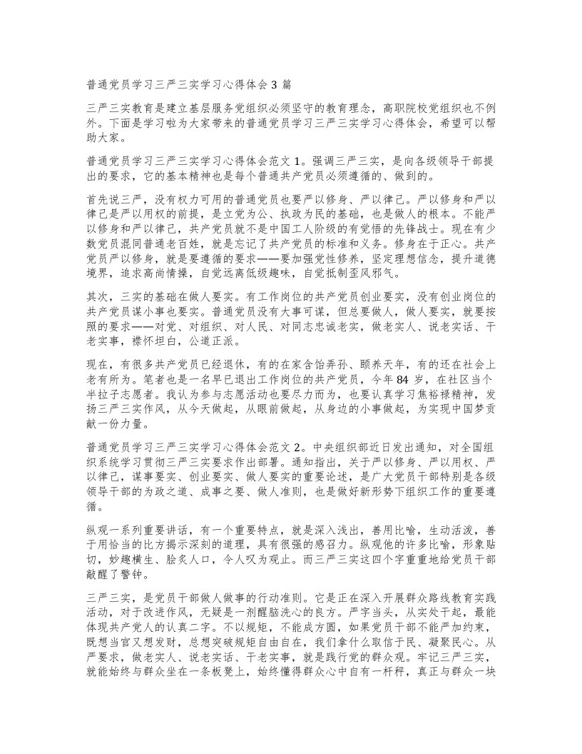 普通党员学习三严三实学习心得体会3篇