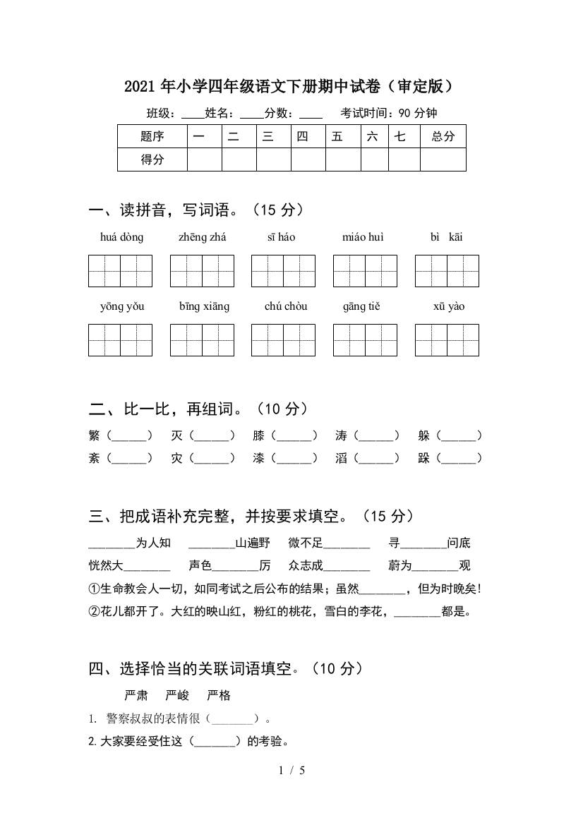 2021年小学四年级语文下册期中试卷(审定版)