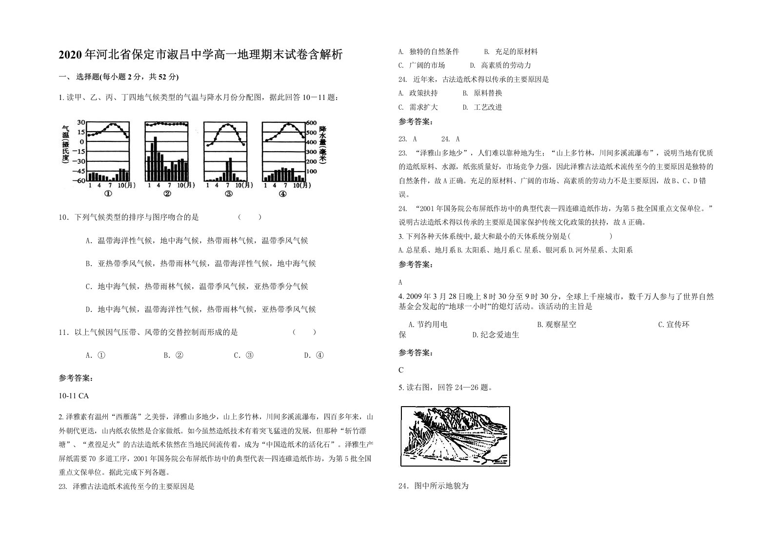 2020年河北省保定市淑吕中学高一地理期末试卷含解析