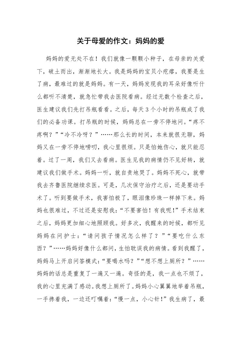 关于母爱的作文：妈妈的爱_9