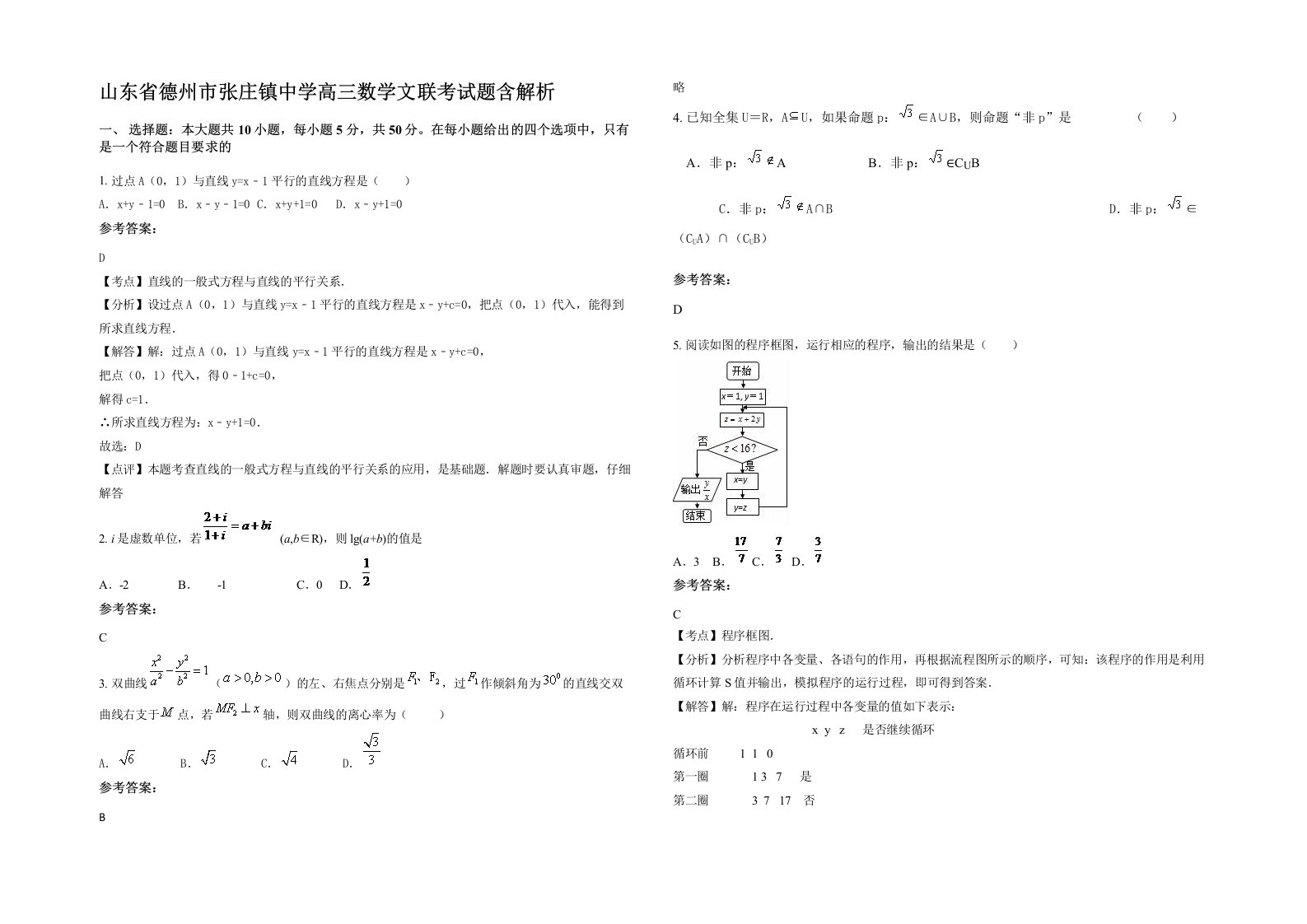 山东省德州市张庄镇中学高三数学文联考试题含解析