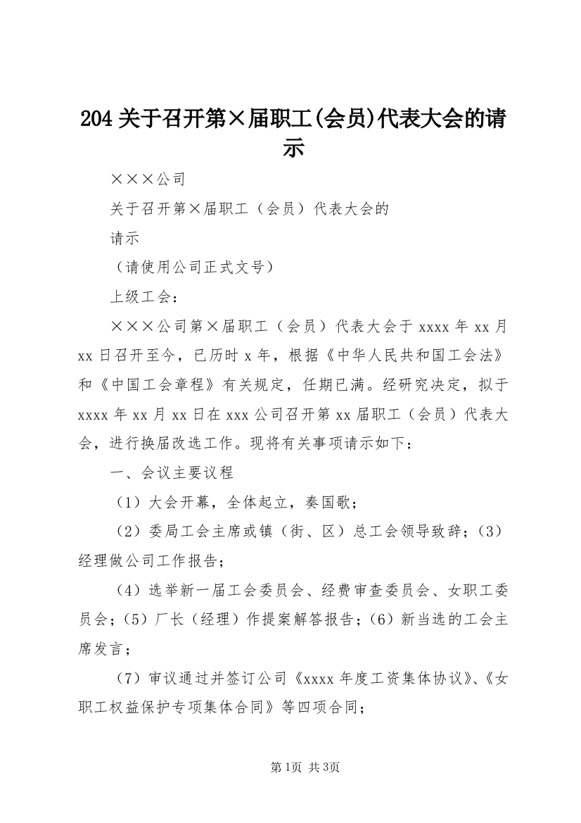 204关于召开第×届职工(会员)代表大会的请示