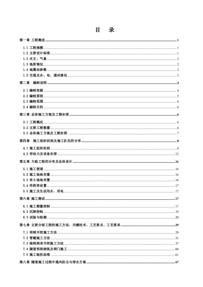 铁路隧道实施性施工组织设计