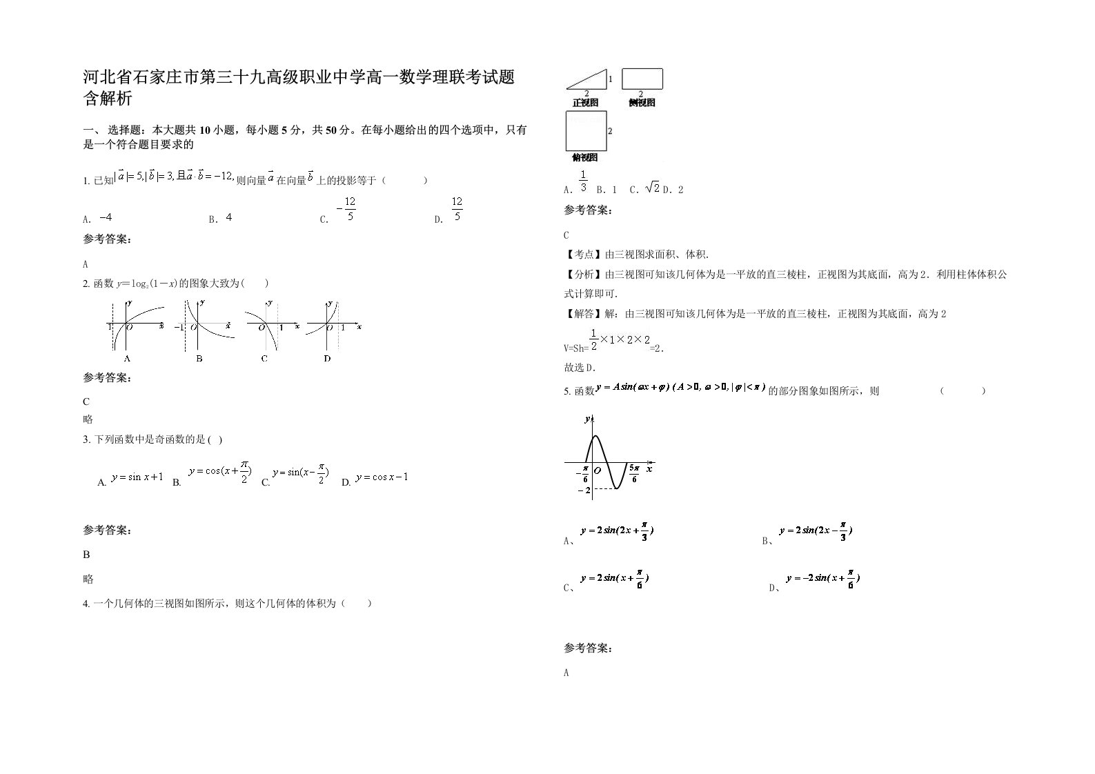 河北省石家庄市第三十九高级职业中学高一数学理联考试题含解析