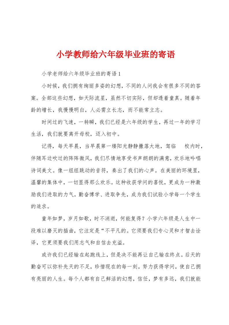 小学教师给六年级毕业班的寄语