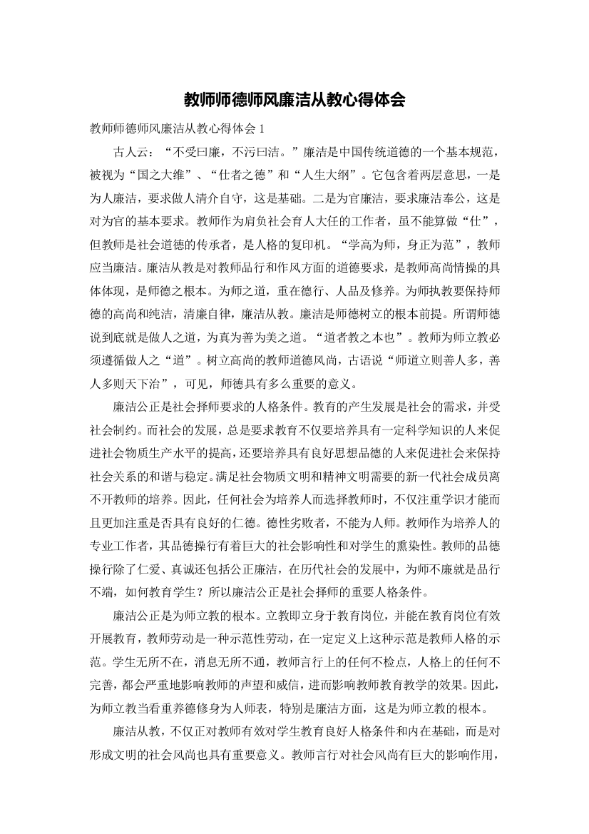 教师师德师风廉洁从教心得体会