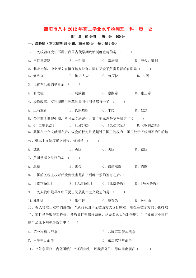 湖南省衡阳市八中11-12学年高二历史学业水平模拟考试