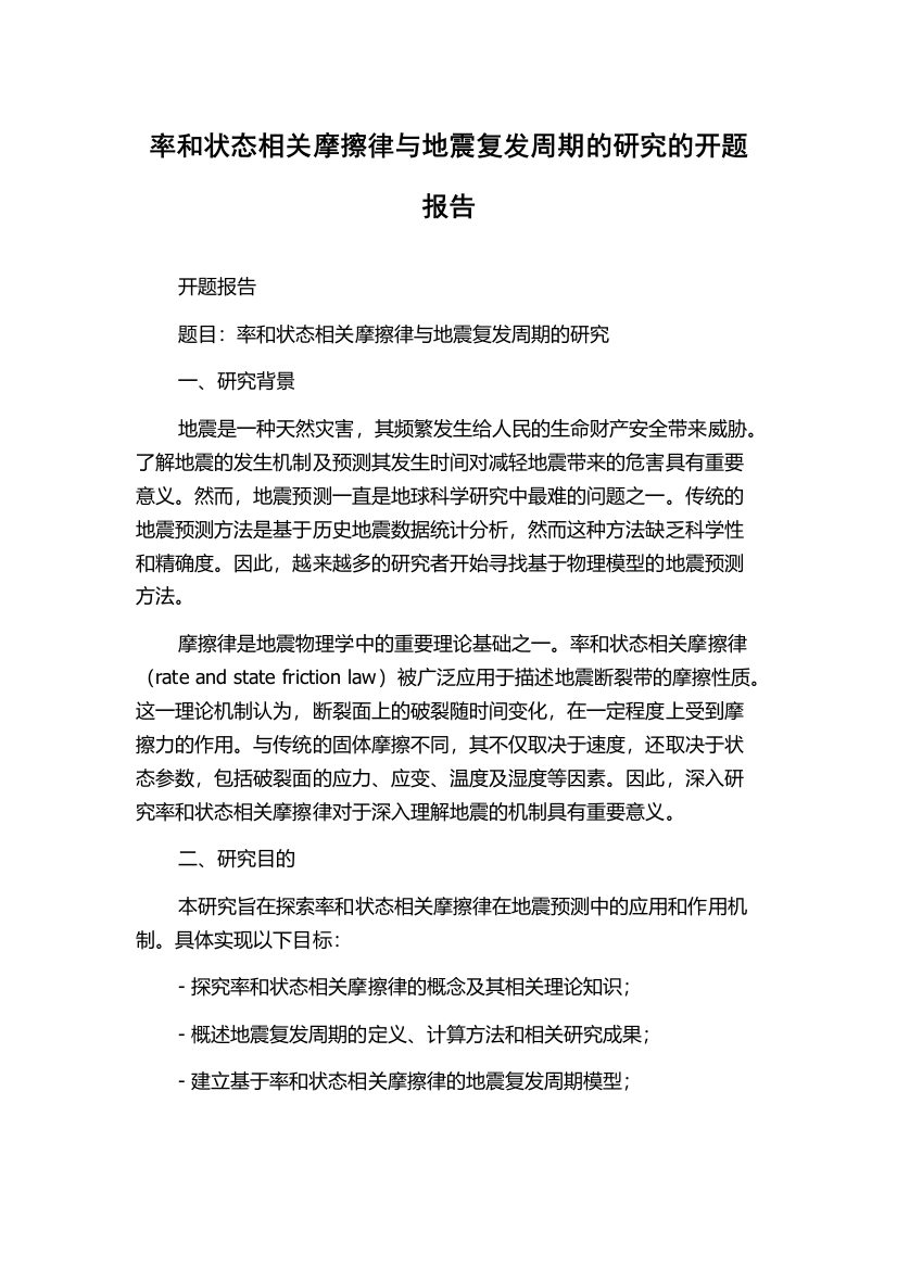 率和状态相关摩擦律与地震复发周期的研究的开题报告