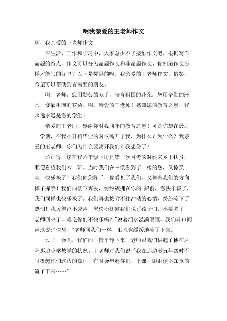 啊我亲爱的王老师作文