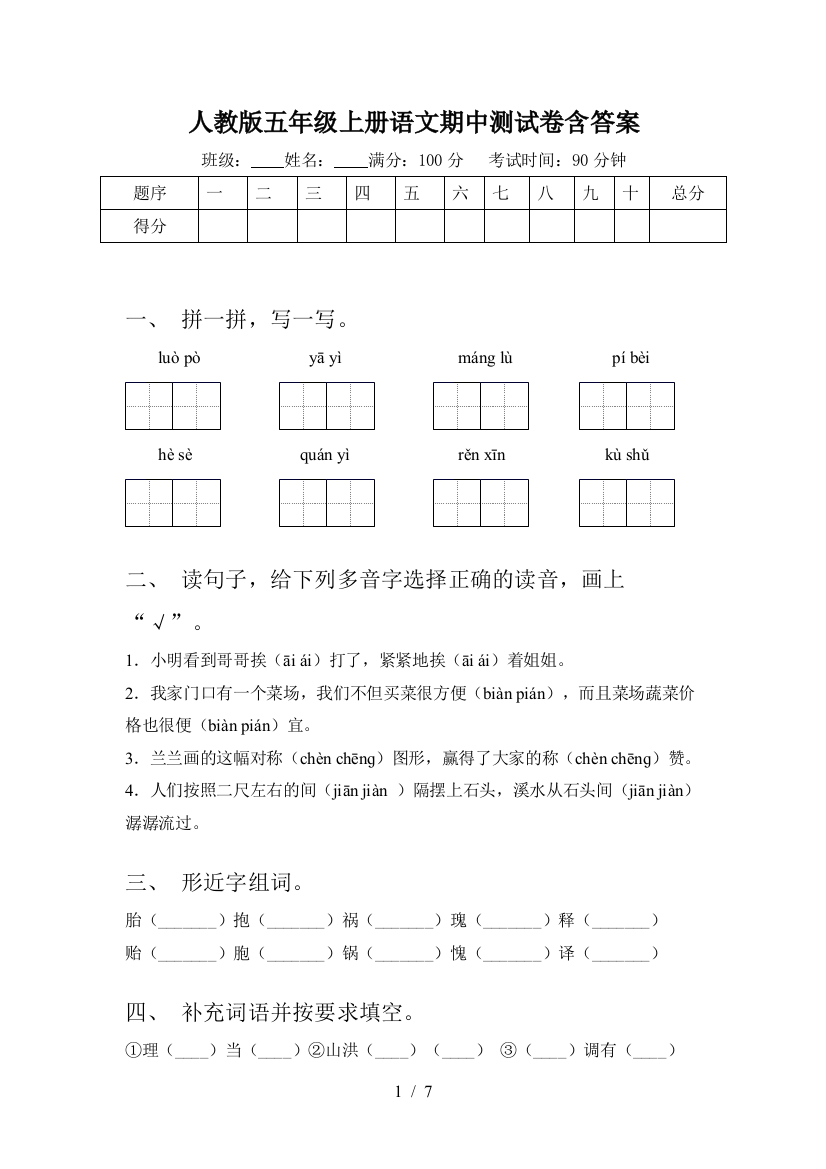 人教版五年级上册语文期中测试卷含答案