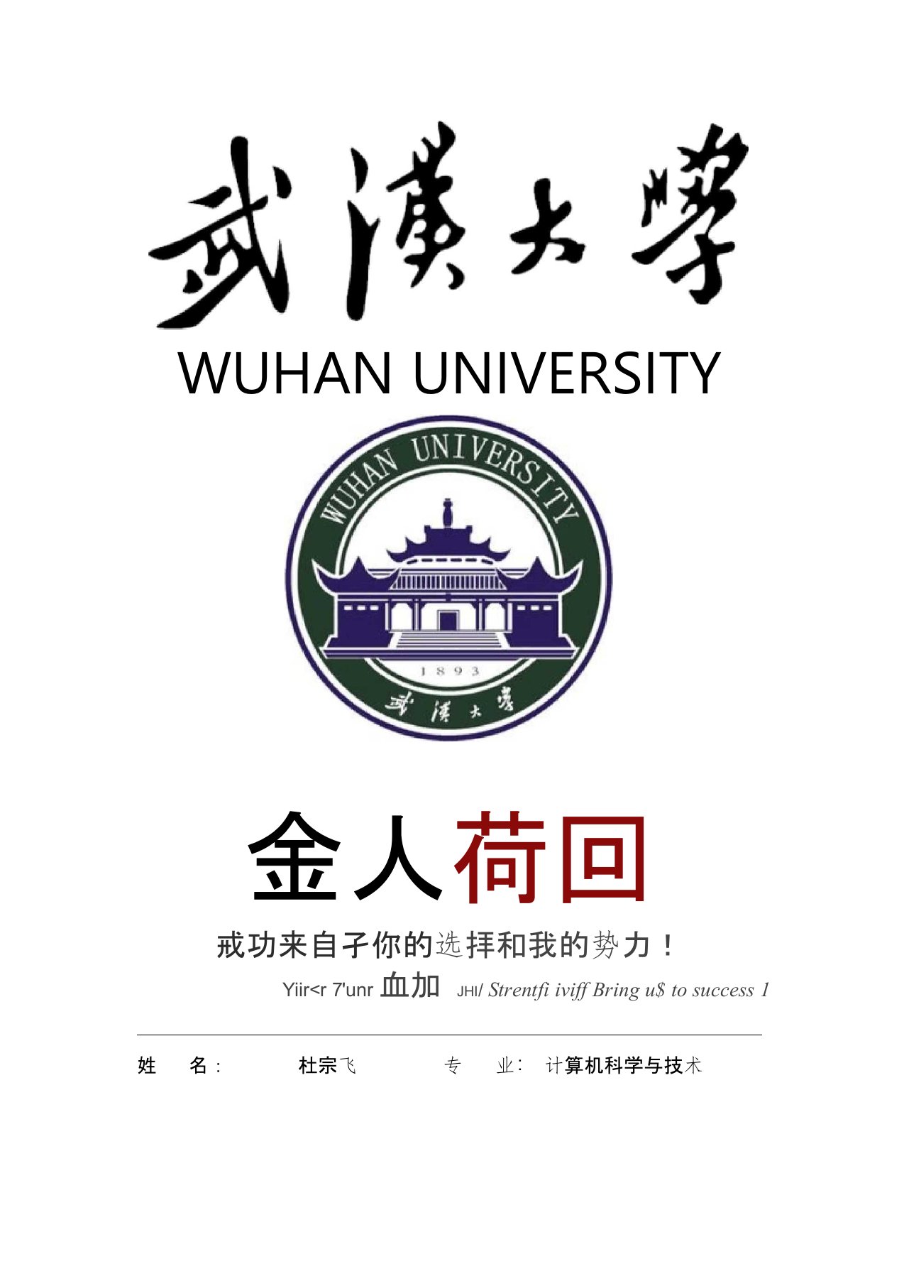 武汉大学封面个人简历模板