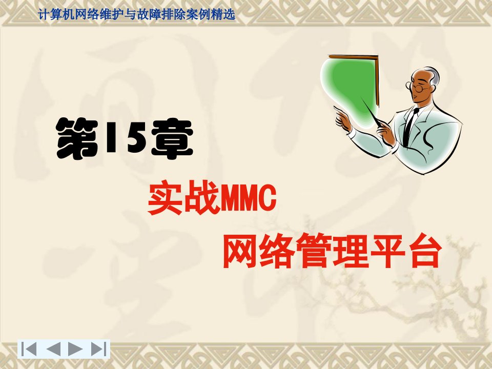 实战MMC网络管理平台