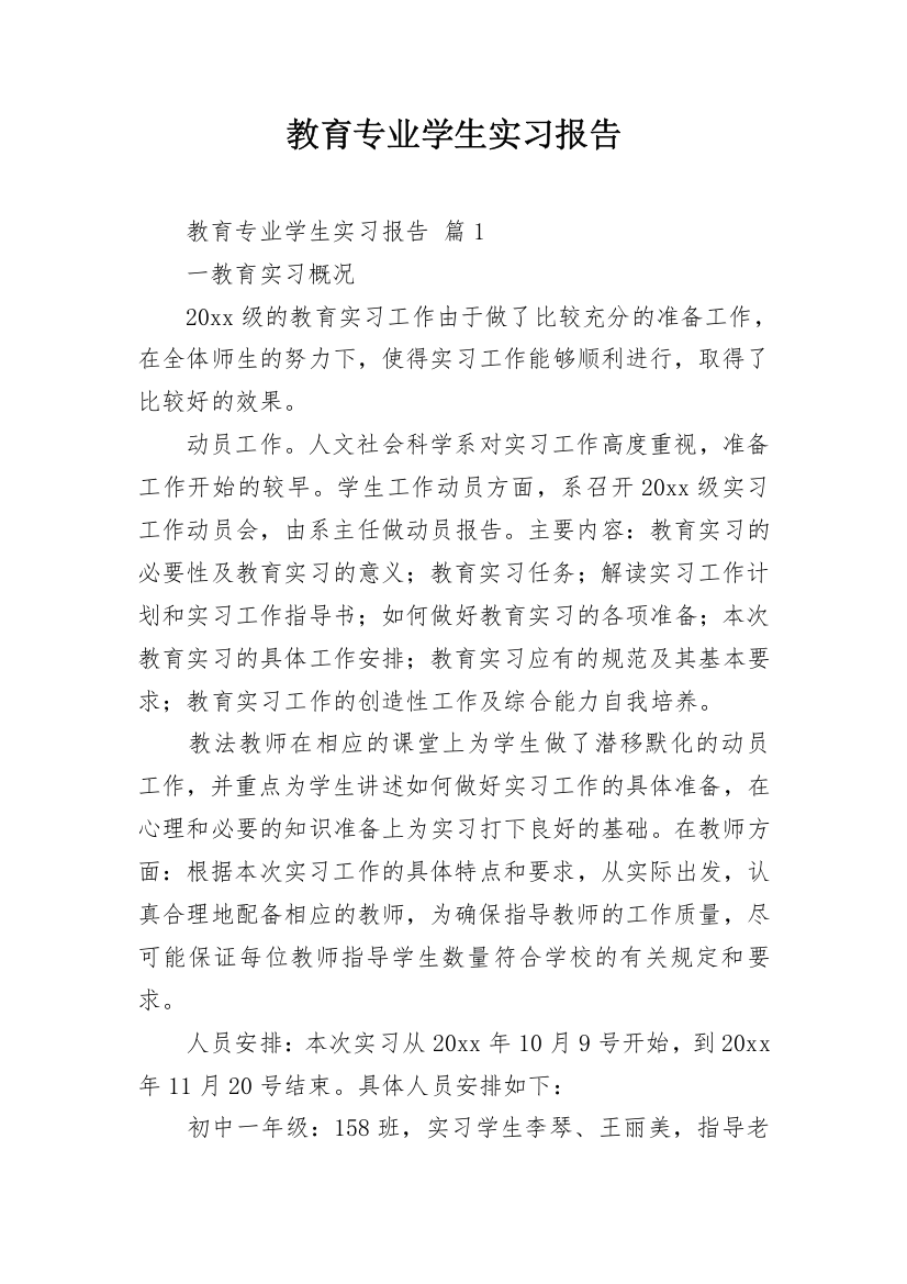 教育专业学生实习报告_3