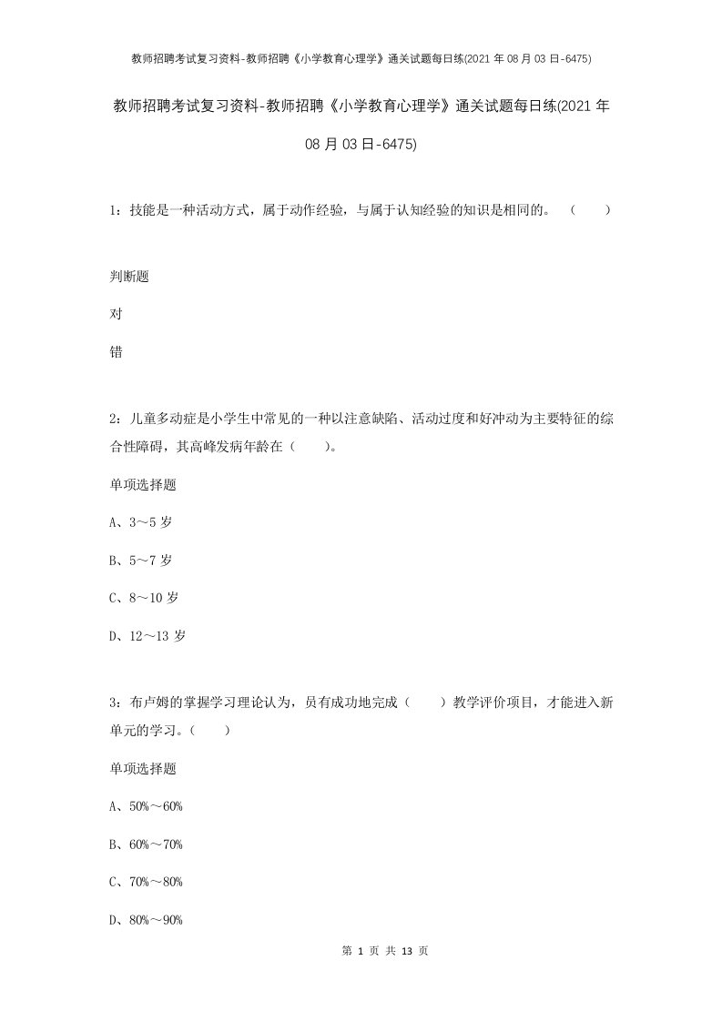 教师招聘考试复习资料-教师招聘小学教育心理学通关试题每日练2021年08月03日-6475