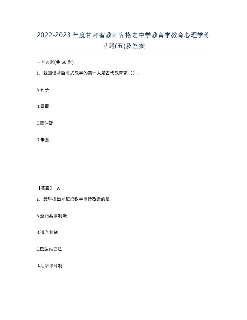 2022-2023年度甘肃省教师资格之中学教育学教育心理学练习题五及答案