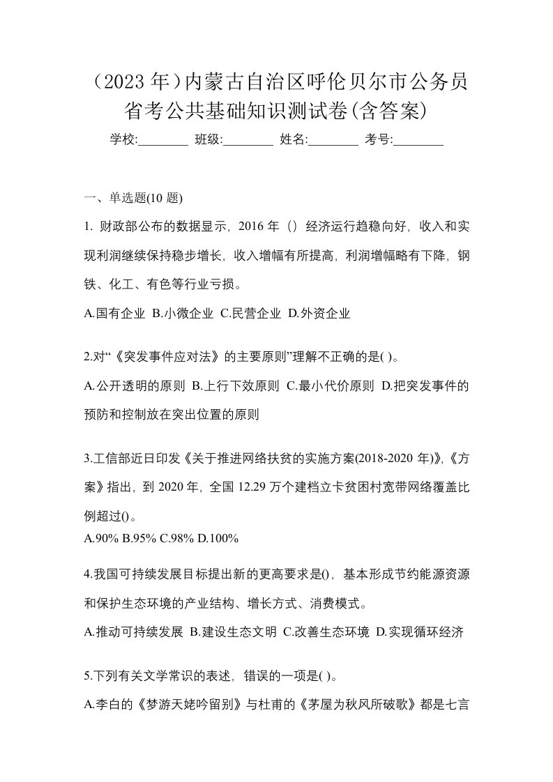 2023年内蒙古自治区呼伦贝尔市公务员省考公共基础知识测试卷含答案