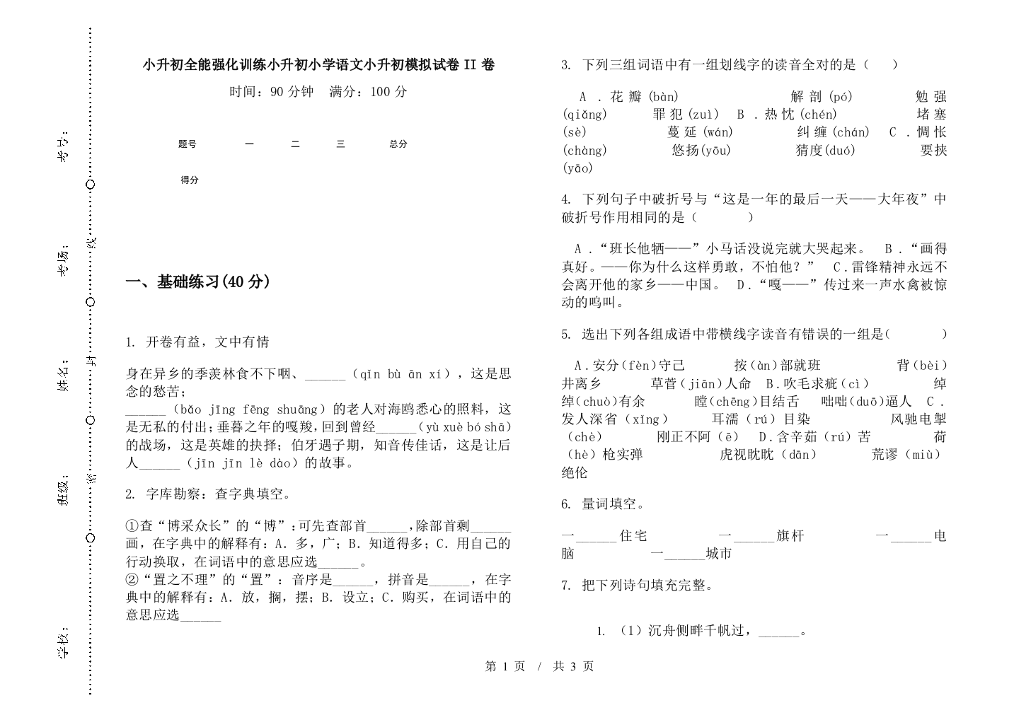 小升初全能强化训练小升初小学语文小升初模拟试卷II卷