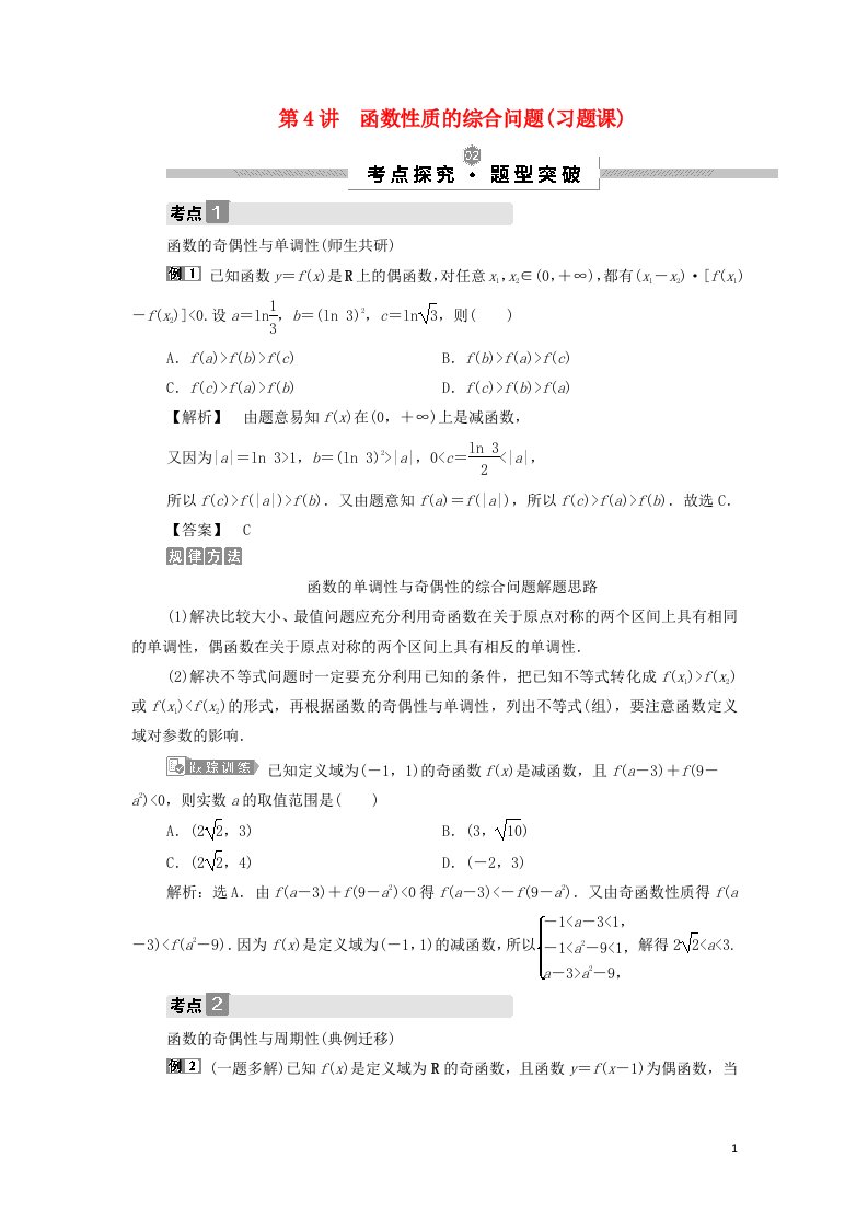 2022高考数学一轮总复习第二章函数概念与基本初等函数第4讲函数性质的综合问题习题课学案文