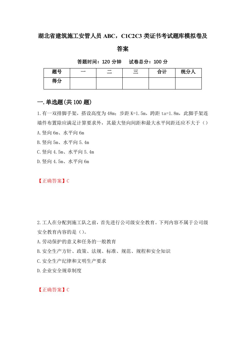 湖北省建筑施工安管人员ABCC1C2C3类证书考试题库模拟卷及答案第6期