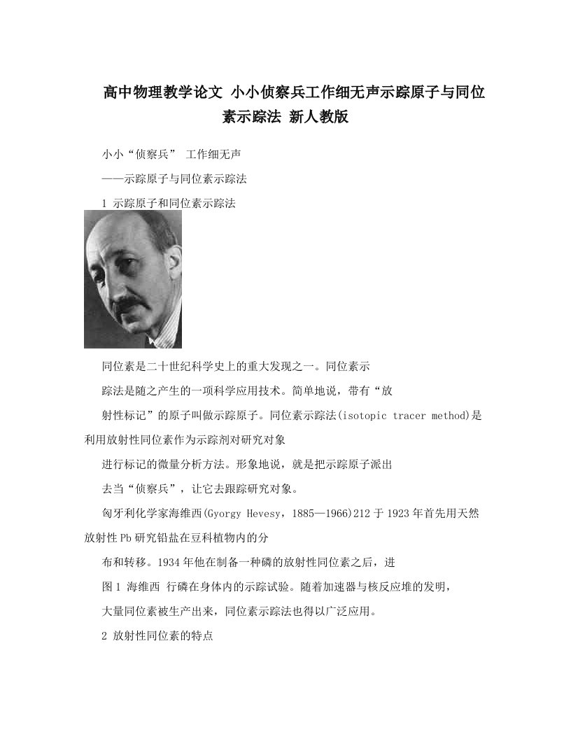 高中物理教学论文+小小侦察兵工作细无声示踪原子与同位素示踪法+新人教版