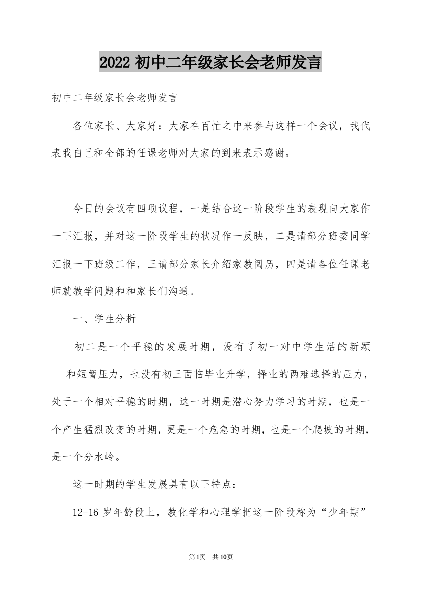 2022初中二年级家长会老师发言