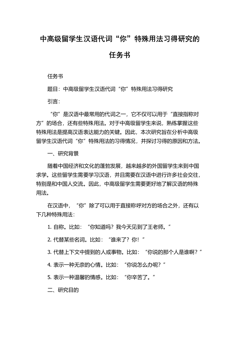 中高级留学生汉语代词“你”特殊用法习得研究的任务书