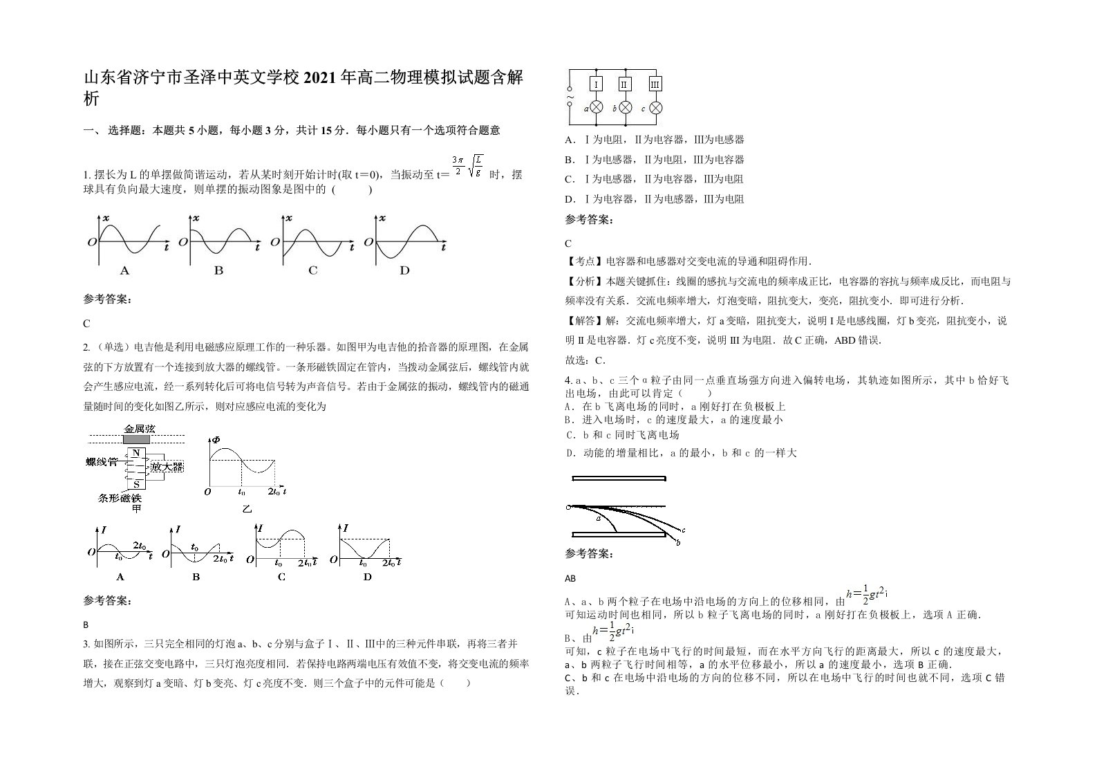 山东省济宁市圣泽中英文学校2021年高二物理模拟试题含解析