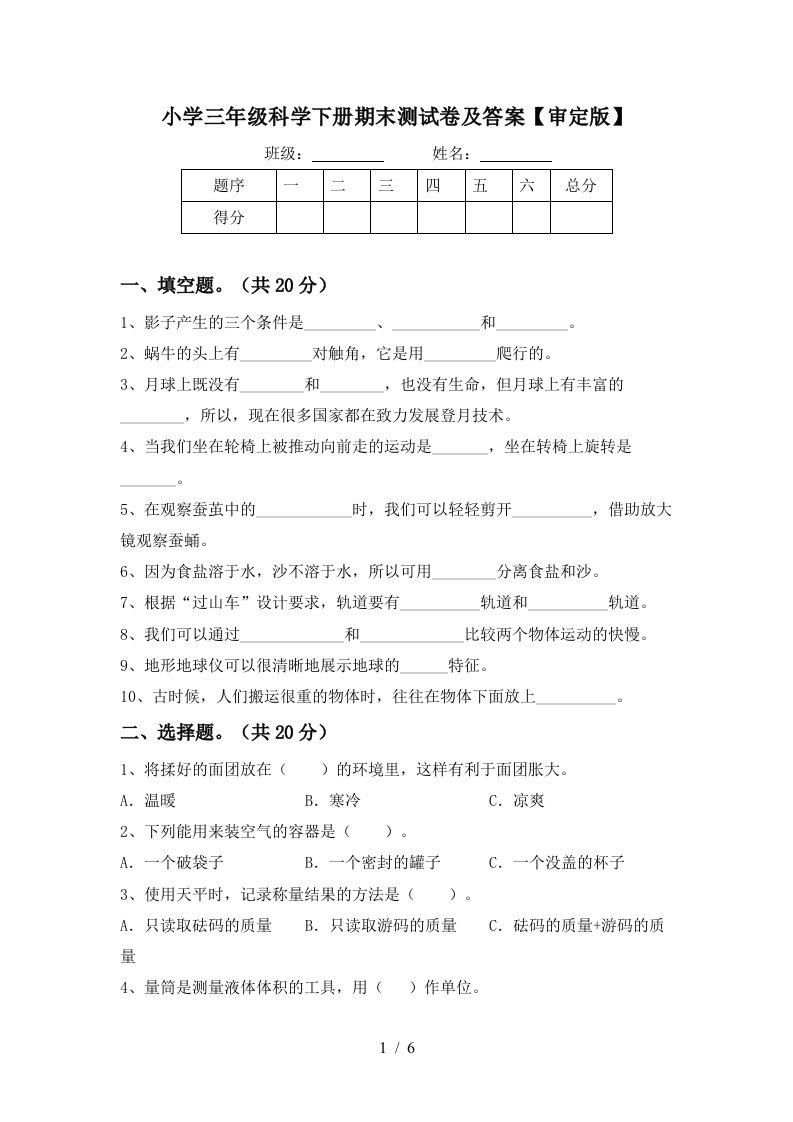 小学三年级科学下册期末测试卷及答案审定版