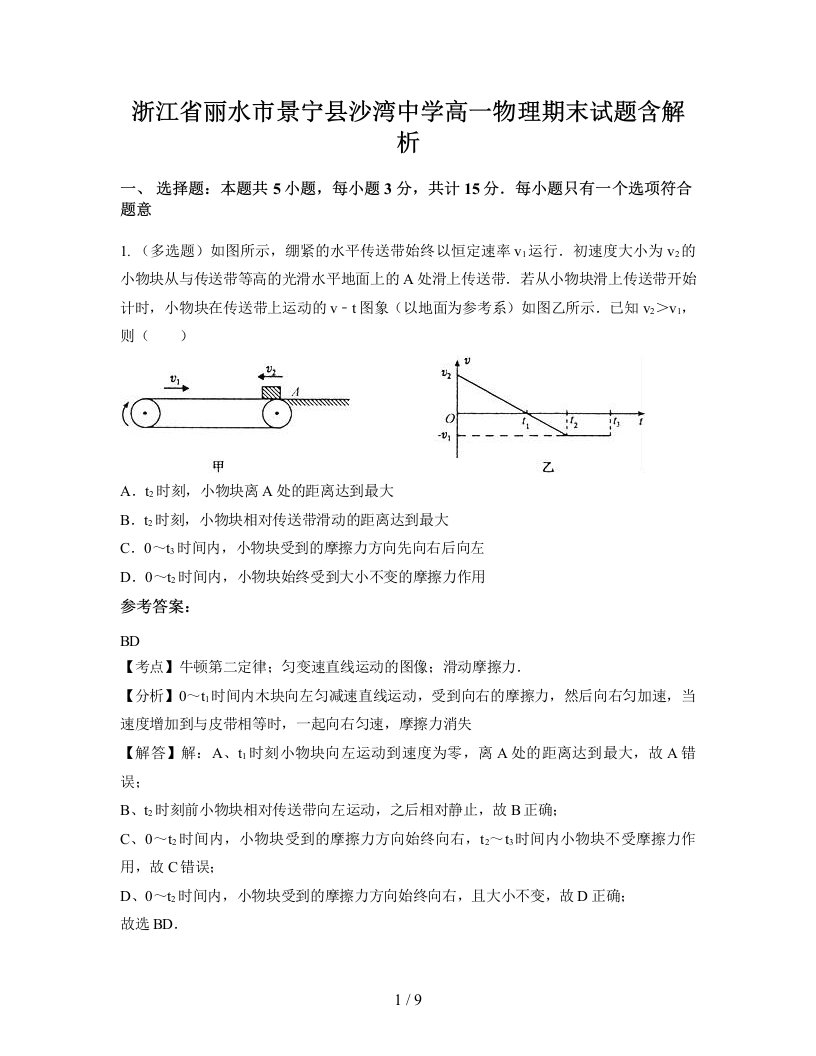 浙江省丽水市景宁县沙湾中学高一物理期末试题含解析