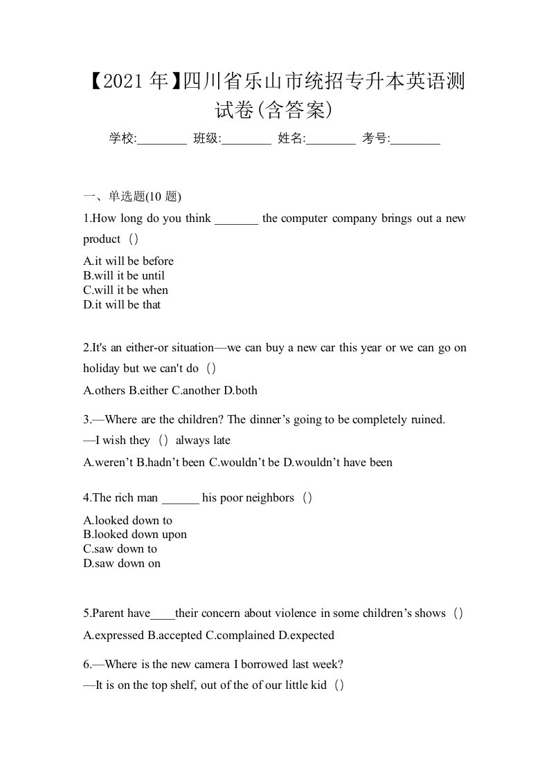 2021年四川省乐山市统招专升本英语测试卷含答案