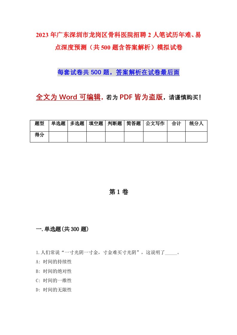 2023年广东深圳市龙岗区骨科医院招聘2人笔试历年难易点深度预测共500题含答案解析模拟试卷