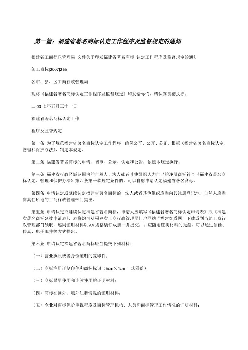 福建省著名商标认定工作程序及监督规定的通知[修改版]