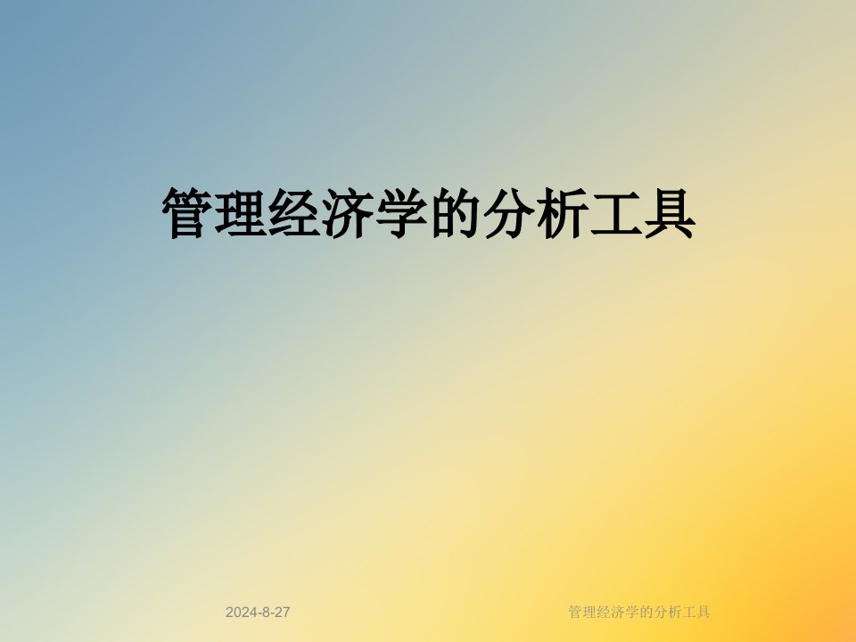 管理经济学的分析工具课件