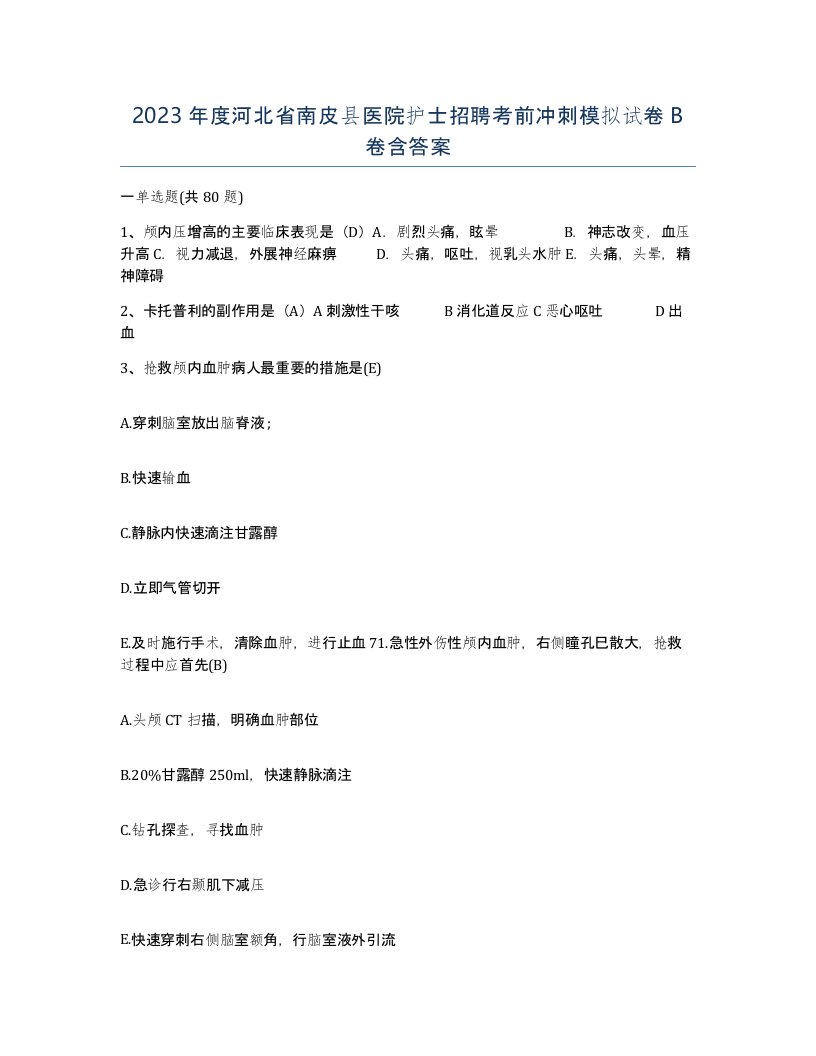 2023年度河北省南皮县医院护士招聘考前冲刺模拟试卷B卷含答案