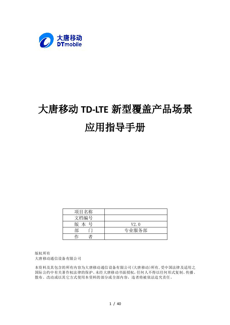 大唐移动TD-LTE覆盖产品场景应用指导手册V0