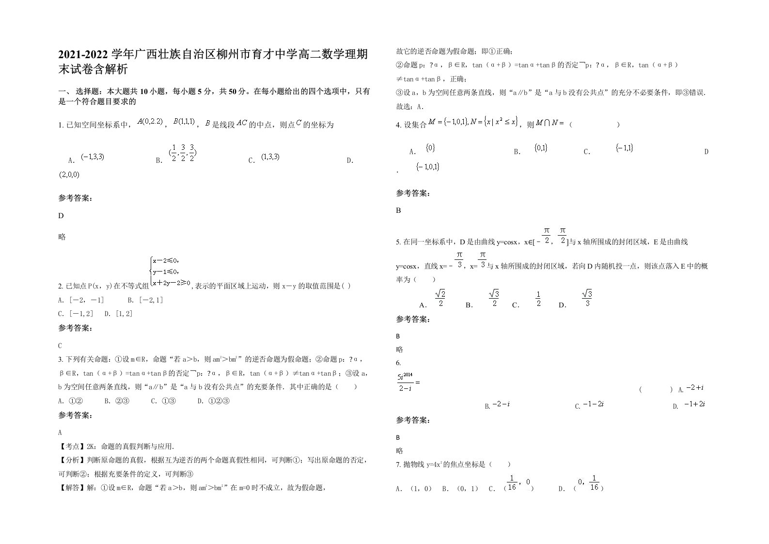 2021-2022学年广西壮族自治区柳州市育才中学高二数学理期末试卷含解析