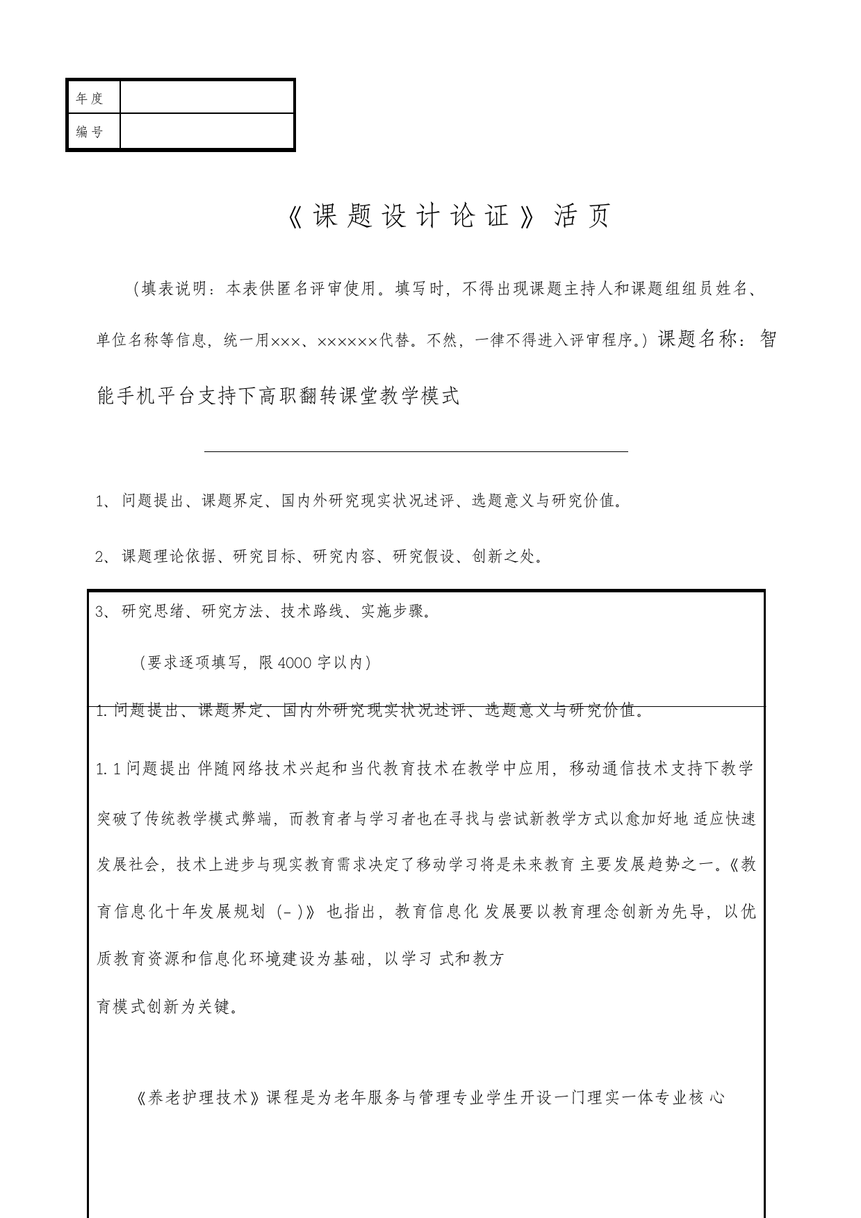 课题申报书范文智能手机平台支持下的高职翻转课堂教学模式