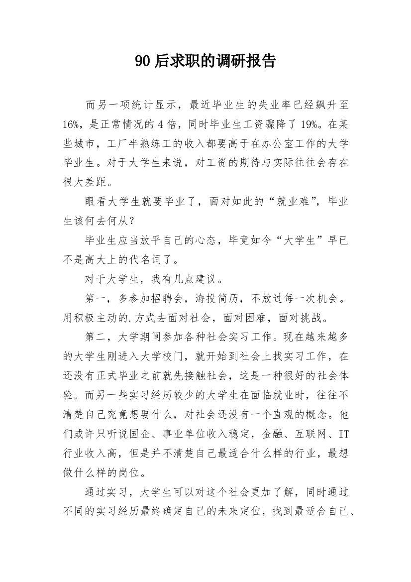 90后求职的调研报告