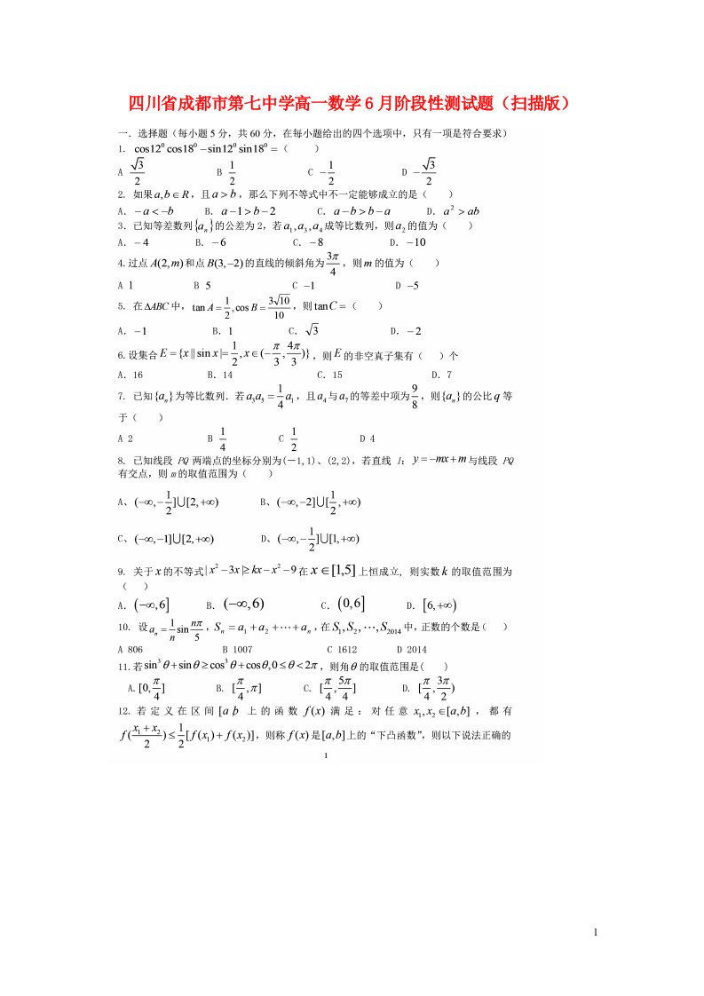 四川省成都市第七中学高一数学6月阶段性测试题（扫描版）