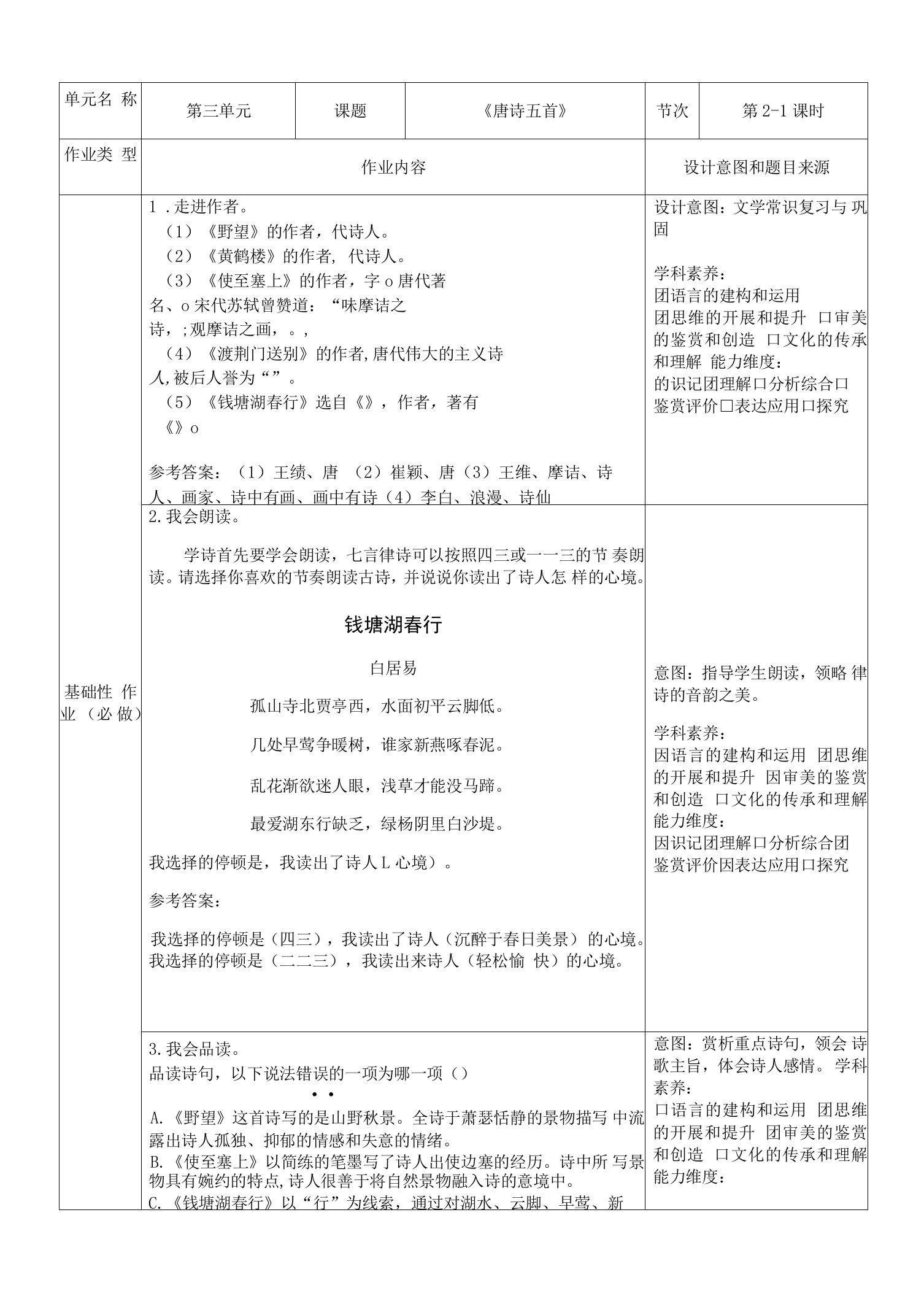 2022—2023学年部编版语文八年级上册第13课《唐诗五首》作业设计