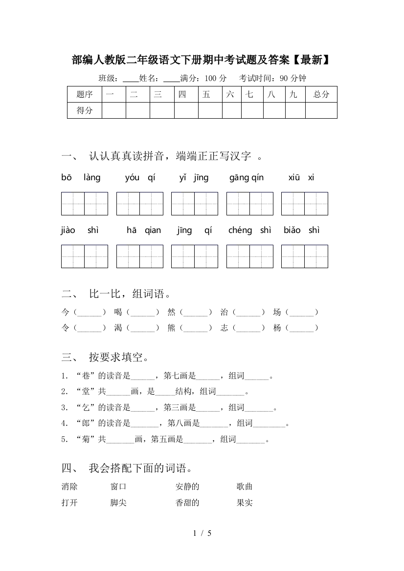 部编人教版二年级语文下册期中考试题及答案【最新】