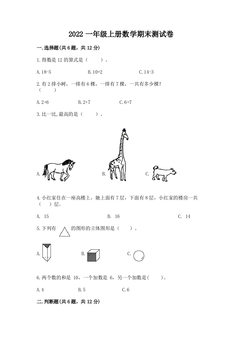 2022一年级上册数学期末测试卷【综合题】