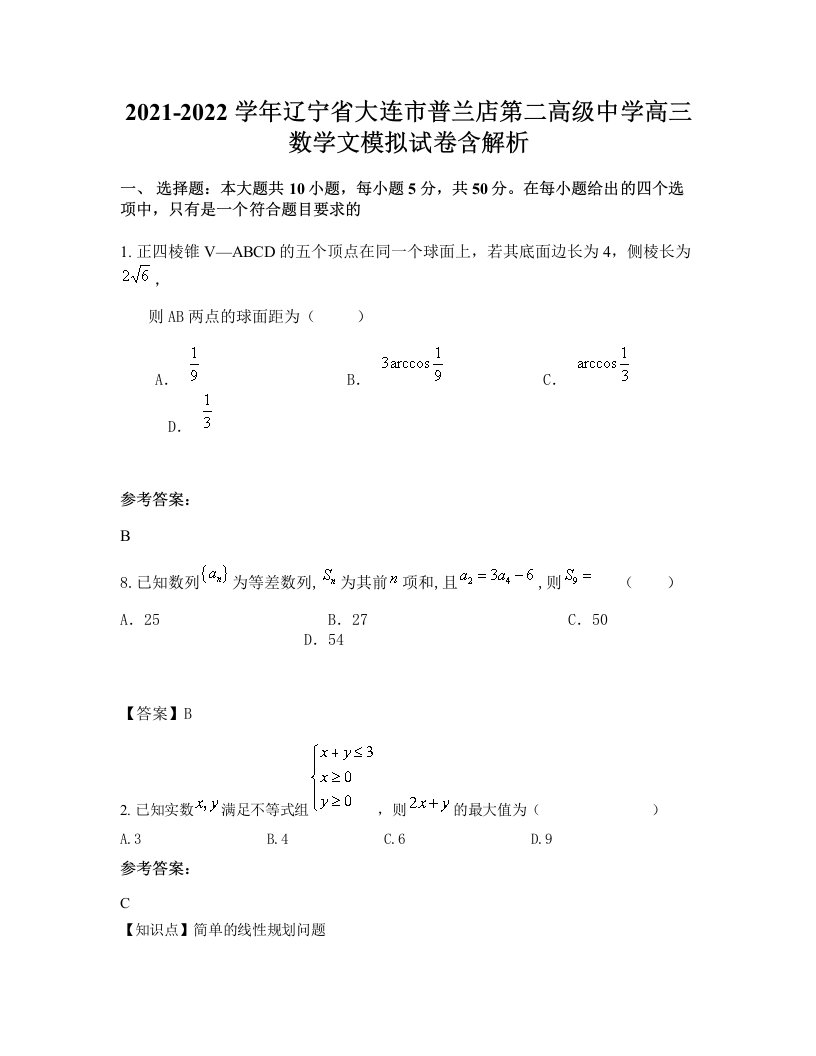 2021-2022学年辽宁省大连市普兰店第二高级中学高三数学文模拟试卷含解析