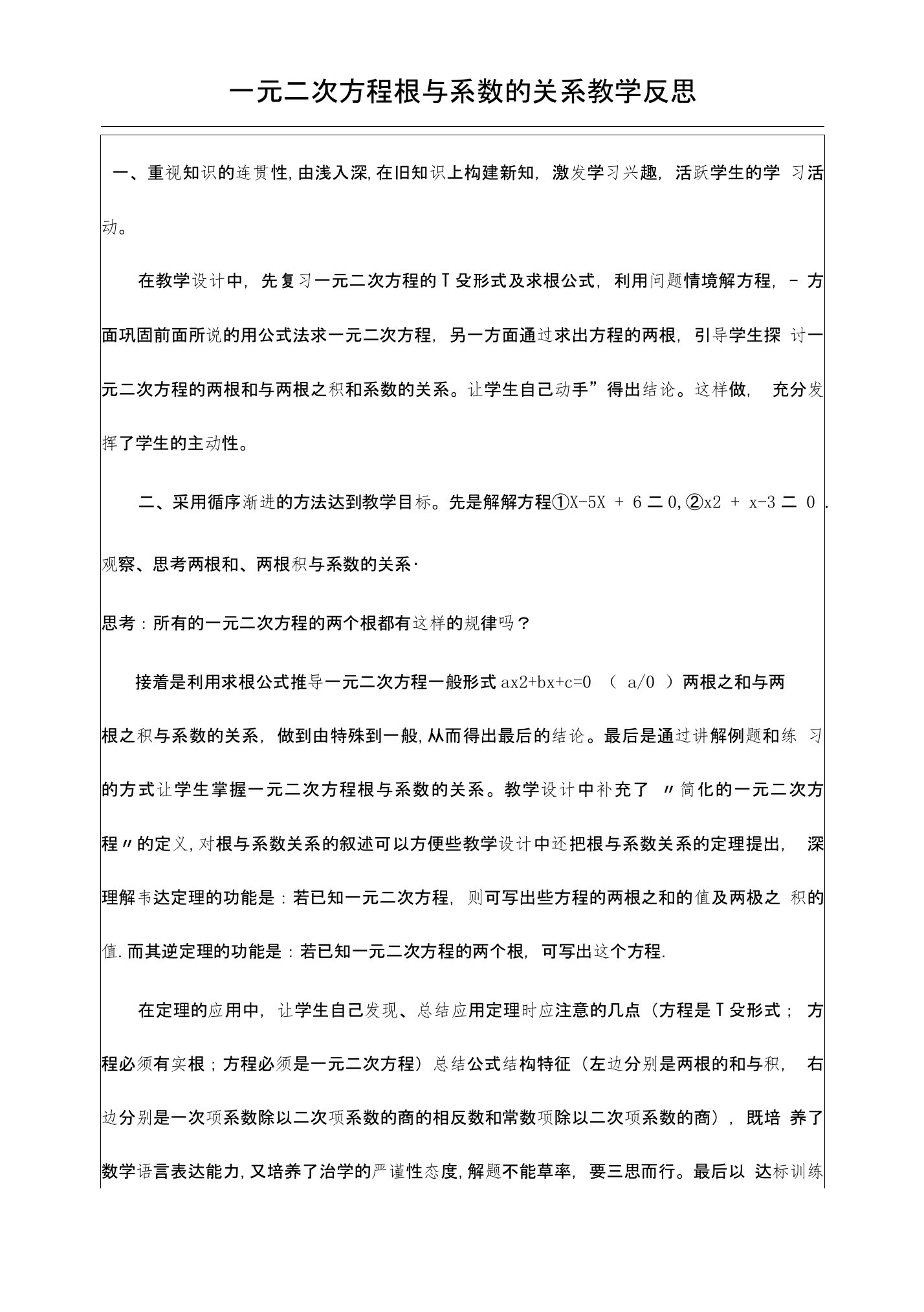 一元二次方程的根与系数的关系教学反思