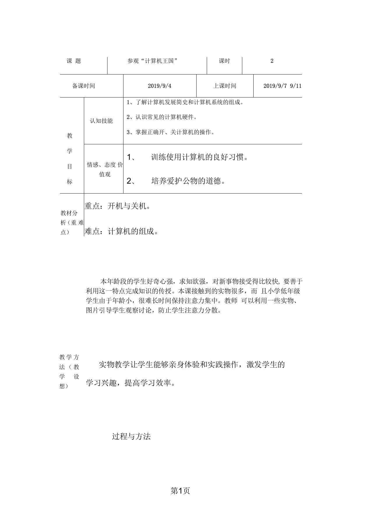 2019三年级上信息技术导学案参观“计算机王国”龙教版